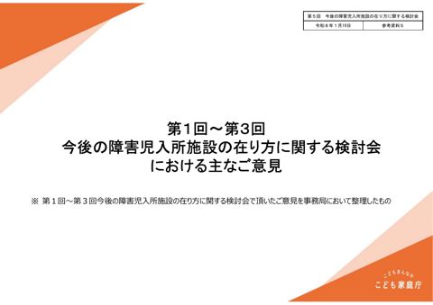 【参考資料5】第1回~第3回今後の障害児入所施設の在り方に関する検討会における主なご意見