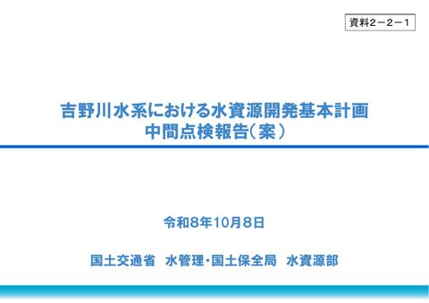 資料2-2-1_吉野川水系における水資源開発基本計画の中間点検（案） の表紙