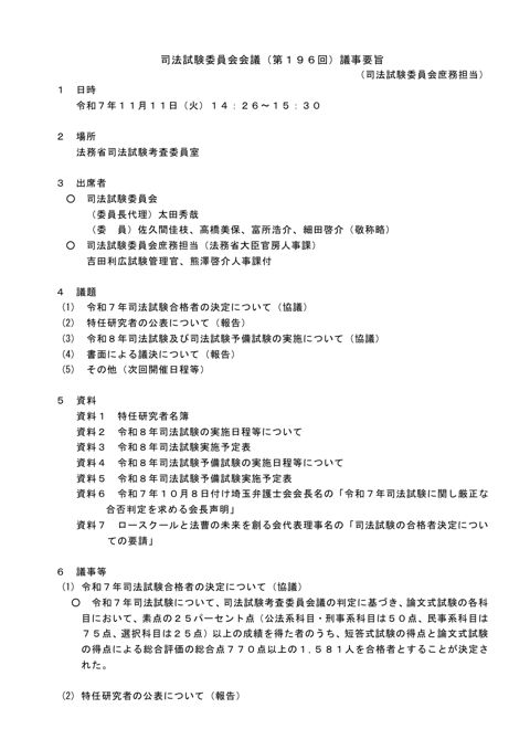 司法試験委員会会議第１９６回