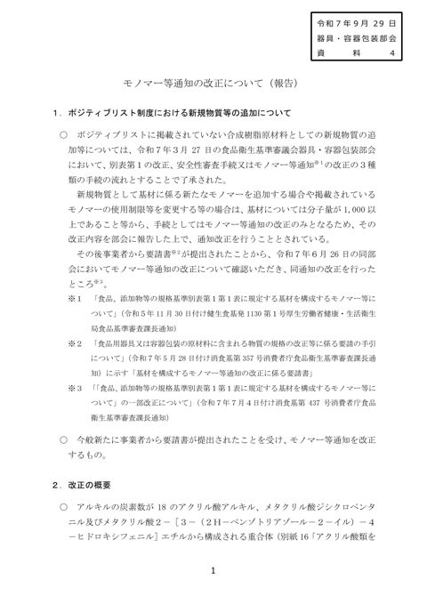 【資料4】モノマー等通知の改正について の表紙