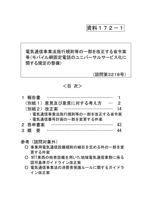 資料172-1 電気通信事業法施行規則等の一部を改正する省令案等（モバイル網固定電話のユニバーサルサービス化に関する規定の整備） の表紙