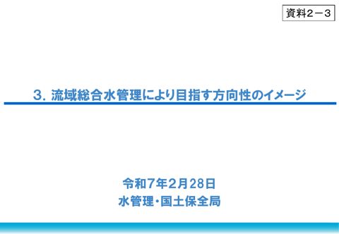 資料２－３ 流域総合水管理により目指す方向性
