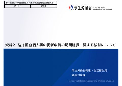 資料２ 臨床調査個人票の更新申請の期間延長に関する検討について［PDF形式：2.3MB］