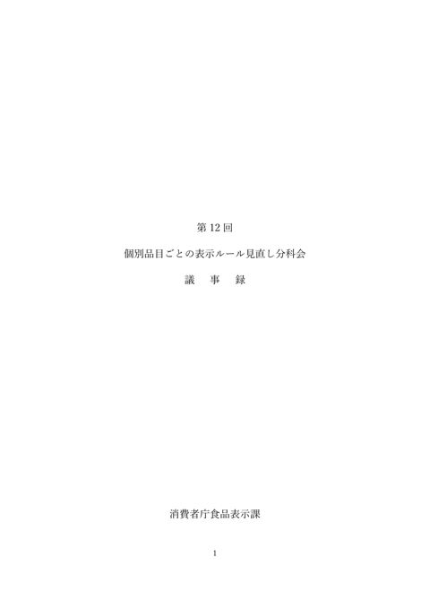 【議事録】第12回個別品目ごとの表示ルール見直し分科会