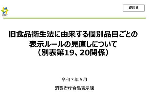 【資料5】旧食品衛生法に由来する個別品目ごとの表示ルールについて(別表第19、20関係)