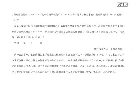 (資料6)高病原性鳥インフルエンザ等に関する特定家畜伝染病防疫指針の一部変更案(新旧対照表)