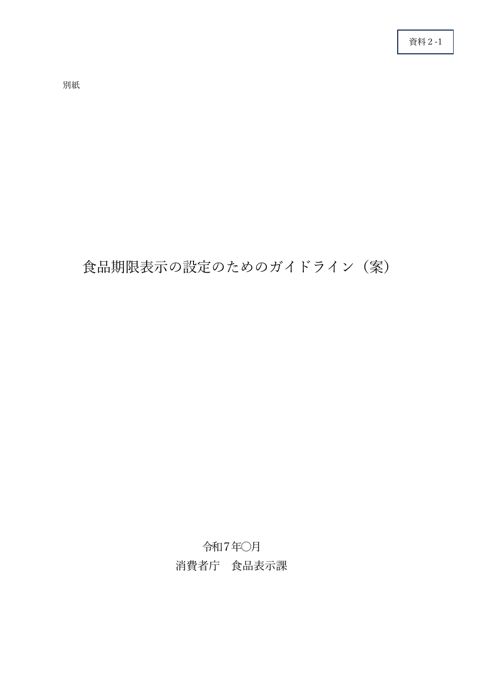 【資料2-1】「食品期限表示の設定のためのガイドライン」改正案(見え消し版) の表紙