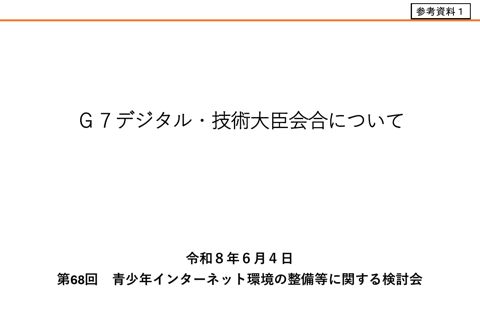 参考資料1 G7デジタル・技術大臣会合について