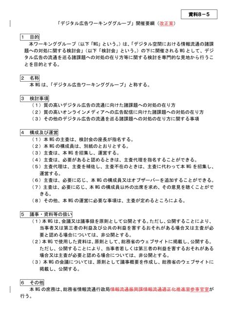 「デジタル広告ワーキンググループ」開催要綱(改正案)