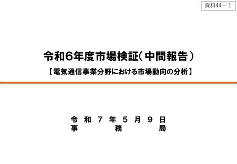 令和6年度市場検証（中間報告）【市場動向の分析】
