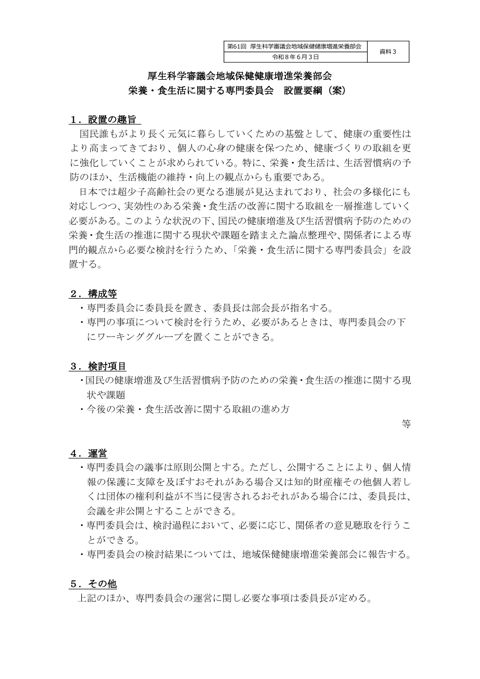 【資料３】栄養・食生活に関する専門委員会の設置について［128KB］