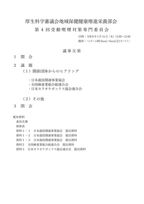 議事次第［PDF形式：237KB］ の表紙