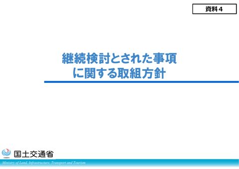 資料４ 継続検討とされた事項に関する取組方針