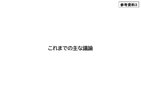 【参考資料3】これまでの主な議論