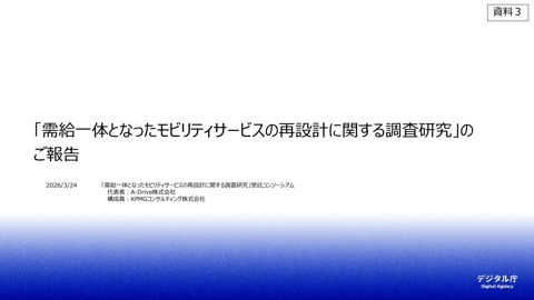 資料3:「需給一体となったモビリティサービスの再設計に関する調査研究」の報告