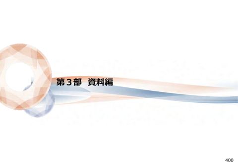 【資料1-2】次期学習指導要領等に向けた審議まとめ(2)