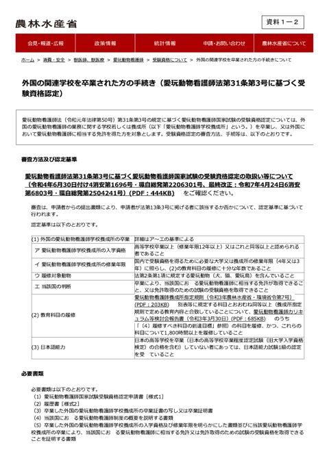 外国の関連学校を卒業された方の手続き（愛玩動物看護師法第 31 条第 3 号に基づく受験資格認定）