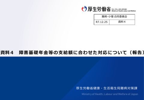 資料４ 障害基礎年金等の支給額に合わせた対応について［PDF形式：680KB］