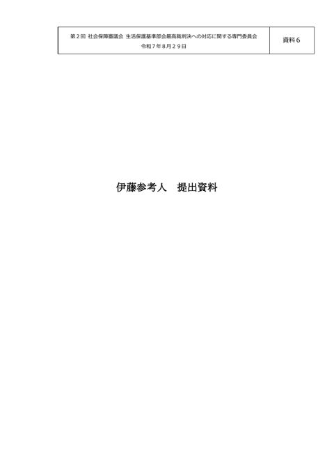 【資料６】伊藤参考人提出資料［PDF形式：2.6MB］