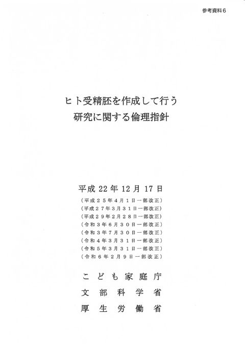 【参考資料６】ヒト受精胚を作成して行う研究に関する倫理指針［PDF形式：1.6MB］