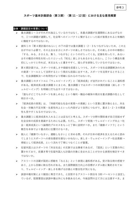 【参考3】 スポーツ基本計画部会(第 11・12 回)における主な意見概要