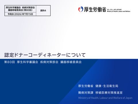 資料４ 認定ドナーコーディネーターについて［PDF形式：499KB］