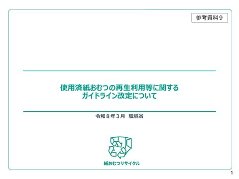 参考資料9 使用済紙おむつの再生利用等に関するガイドラインの改定について