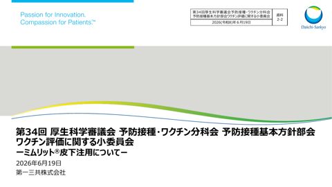 05【会議後修正】資料2-2_第一三共社提出資料（ミムリット®皮下注用について）［PDF形式：1.5MB］