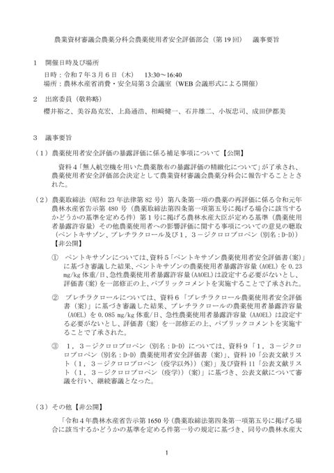 農業資材審議会農薬分科会農薬使用者安全評価部会(第 19 回) 議事要旨