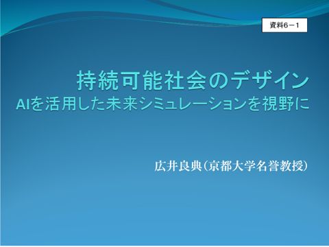 資料6－1 広井良典 京都大学名誉教授 御発表資料 の表紙