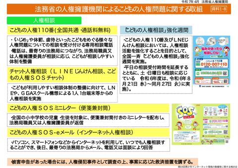資料1-8 (法務省資料)法務省の人権擁護機関によるこどもの人権問題に関する取組