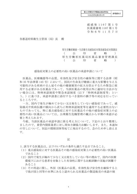 【参考資料２】感染症対策上の必要性の高い医薬品の承認申請について［PDF形式：215KB］