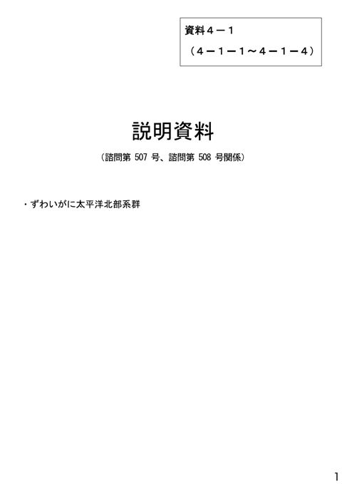 資料4-1 説明資料（諮問第507号、諮問第508号関係）ずわいがに太平洋北部系群