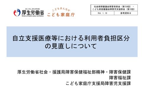 参考資料８ 自立支援医療等における利用者負担区分の見直しについて［PDF形式：915KB］