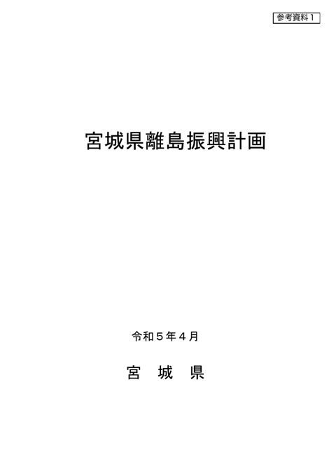 参考資料１ 宮城県離島振興計画（出島抜粋）