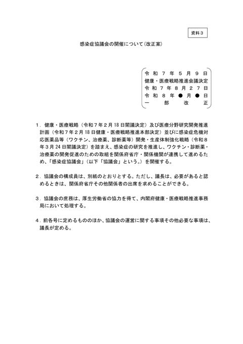 感染症協議会の開催について（改正案）