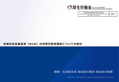 （資料１）危機対応医薬品等（MCM）の利用可能性確保に関する検討［PDF形式：1.9MB］