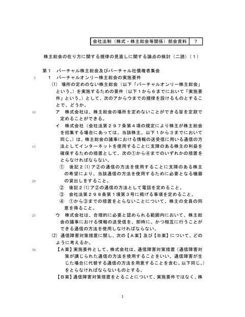 株主総会の在り方に関する規律の見直しに関する論点の検討（二読）（１） の表紙