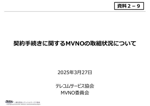 一般社団法人テレコムサービス協会(MVNO委員会)ご提出資料