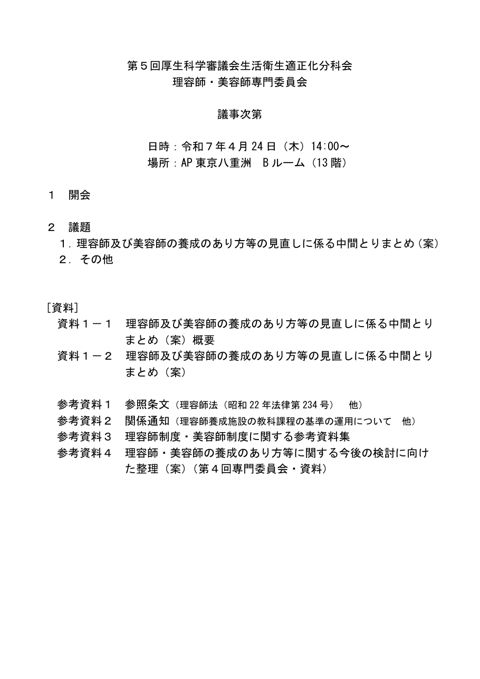 議事次第［PDF形式：48KB］