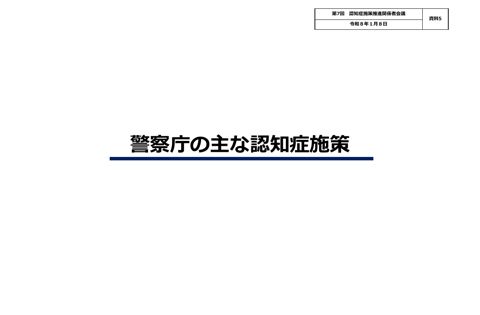警察庁提出資料