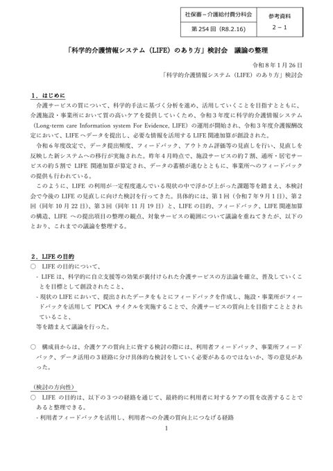 【参考資料２－１】「科学的介護情報システム（LIFE）のあり方」検討会とりまとめ［661KB］
