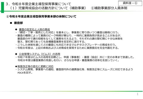 資料3 令和8年度企業主導型保育事業について(児童育成協会の活動方針について(補助事業))