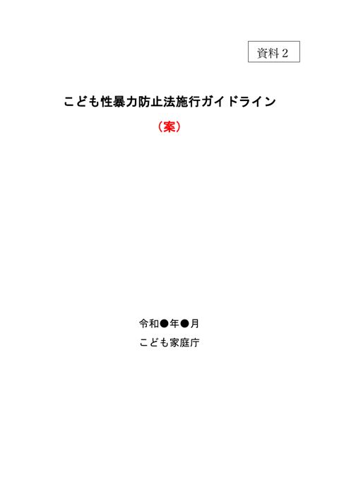 【資料2】 こども性暴力防止法施行ガイドライン（案）