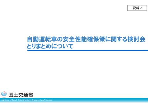 【資料２】自動運転車の安全性能確保策に関する検討会とりまとめについて