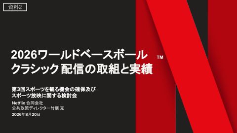 【資料2】Netflix合同会社 資料