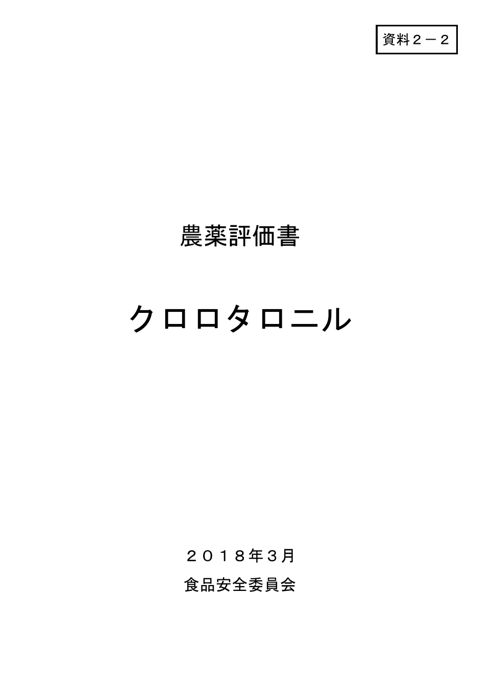 資料2-2 食品安全委員会における食品健康影響評価結果 の表紙