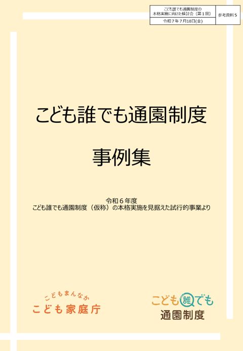 参考資料5:こども誰でも通園制度の本格実施を見据えた試行的事業 事例集