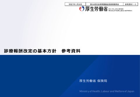 【参考資料１－３】診療報酬改定の基本方針 参考資料［PDF形式：2.2MB］