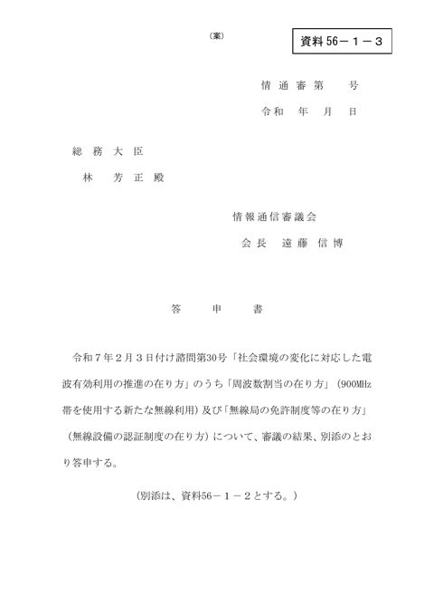 資料56－1－3 答申書（案）